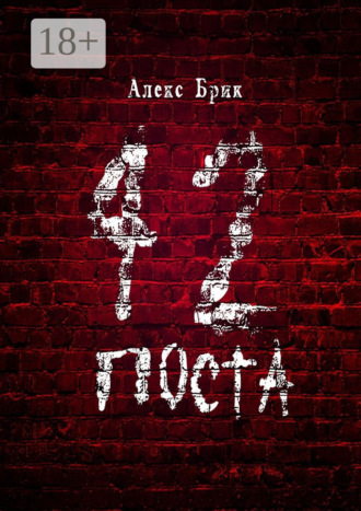 Обложка книги «42 поста»