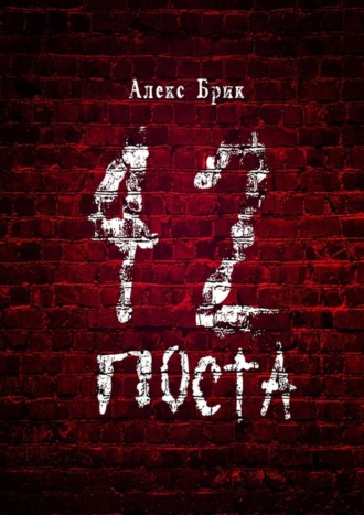 Алекс Брик. 42 поста