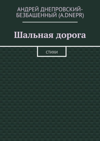 Обложка книги «Шальная дорога. Стихи»