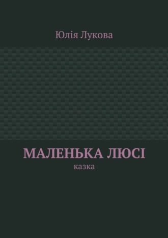 Обложка книги «Маленька Люсі. Казка»
