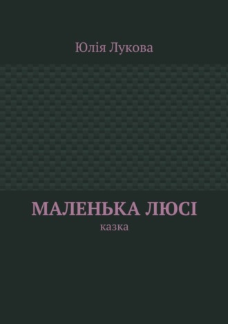 Юлія Михайлівна Лукова. Маленька Люсі. Казка