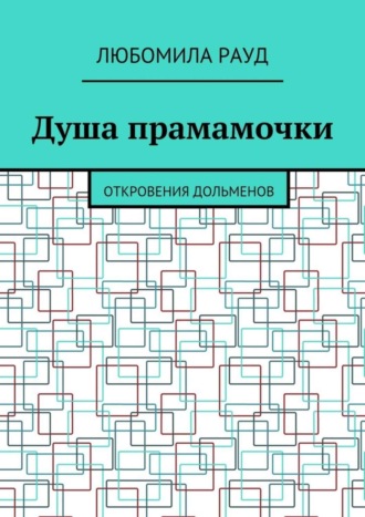 Обложка книги «Душа прамамочки. Откровения дольменов»