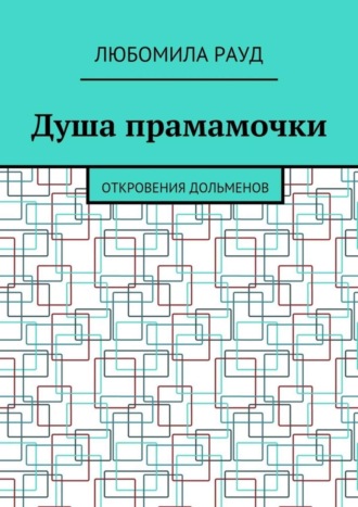 Любомила Рауд. Душа прамамочки. Откровения дольменов