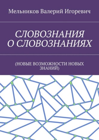 Обложка книги «СЛОВОЗНАНИЯ О СЛОВОЗНАНИЯХ. (НОВЫЕ ВОЗМОЖНОСТИ НОВЫХ ЗНАНИЙ)»