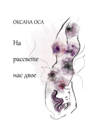 Оксана Оса. На рассвете нас двое