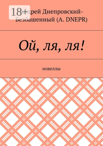 Обложка книги «Ой, ля, ля! Новеллы»