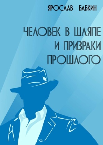 Обложка книги «Человек в шляпе и призраки прошлого»