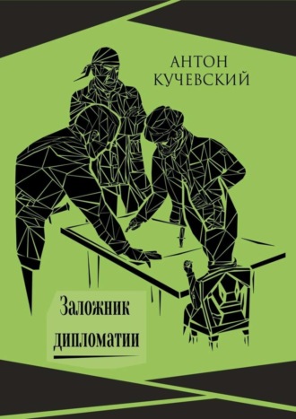 Антон Ярославович Кучевский. Заложник дипломатии