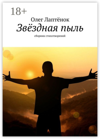 Обложка книги «Звёздная пыль. Сборник стихотворений»
