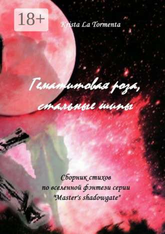 Krista La Tormenta. Гематитовая роза, стальные шипы. Сборник стихов серии «Master’s shadowgate»
