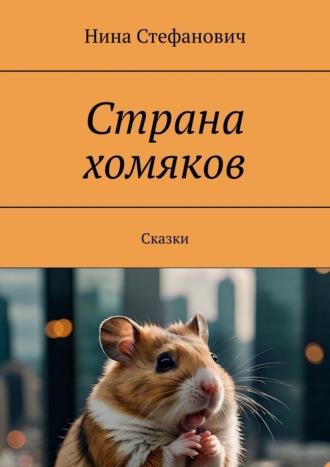 Обложка книги «Страна хомяков. Сказки»