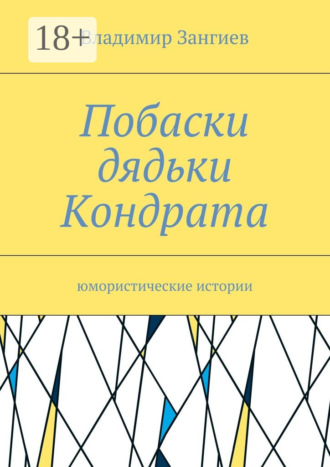 Обложка книги «Побаски дядьки Кондрата. Юмористические истории»
