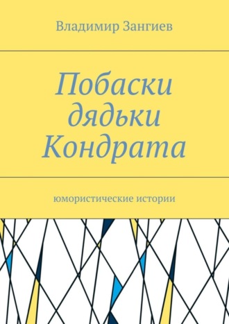 Владимир Зангиев. Побаски дядьки Кондрата. Юмористические истории