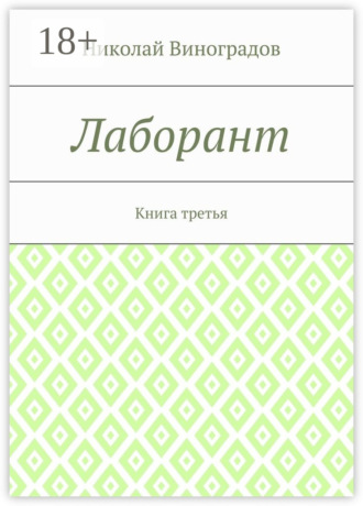 Обложка книги «Лаборант. Книга третья»