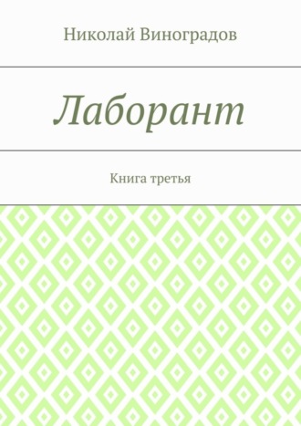 Николай Юрьевич Виноградов. Лаборант. Книга третья