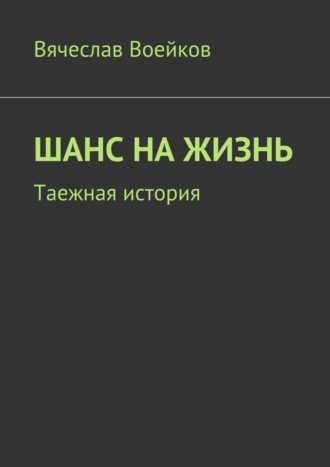 Обложка книги «Шанс на жизнь. Таежная история»