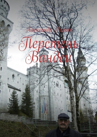Обложка книги «Перстень Вандеи»