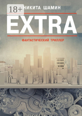 Обложка книги «EXTRA. Фантастический триллер»