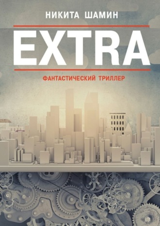 Никита Шамин. EXTRA. Фантастический триллер