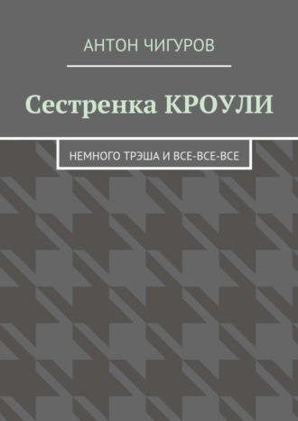 Антон Чигуров. Сестренка Кроули. Немного трэша и все-все-все