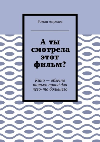 Обложка книги «А ты смотрела этот фильм? Кино – обычно только повод для чего-то большего»
