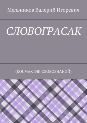 Обложка книги «СЛОВОГРАСАК. (КОСМАКТИК СЛОВОЗНАНИЙ)»