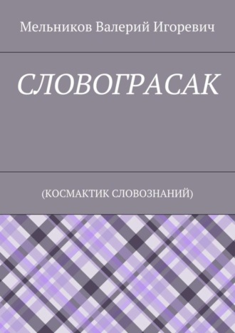 Валерий Игоревич Мельников. СЛОВОГРАСАК. (КОСМАКТИК СЛОВОЗНАНИЙ)