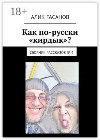 Обложка книги «Как по-русски «кирдык»? Сборник рассказов № 4»