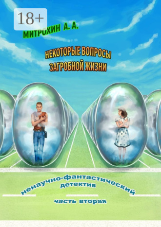 Обложка книги «Некоторые вопросы загробной жизни. Часть вторая»