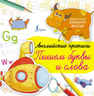 Обложка книги «Английские прописи. Пишем буквы и слова»