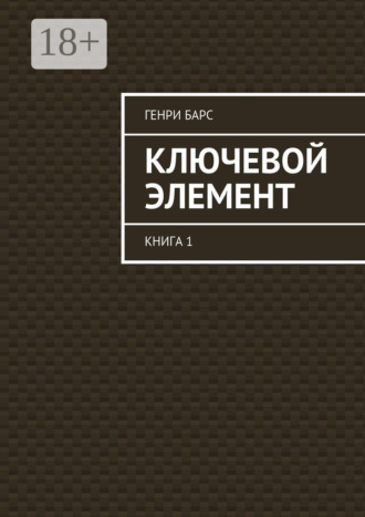 Обложка книги «Ключевой элемент. Книга 1»