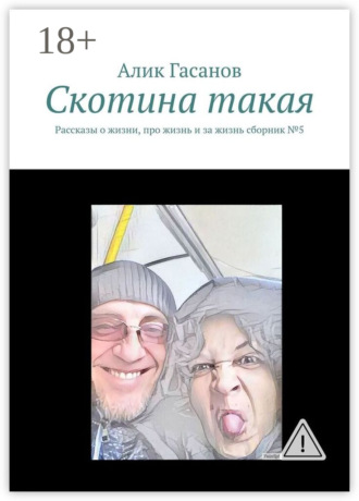 Обложка книги «Скотина такая. Рассказы о жизни, про жизнь и за жизнь сборник №5»