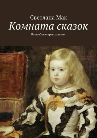 Светлана Мак. Комната сказок. Волшебные превращения