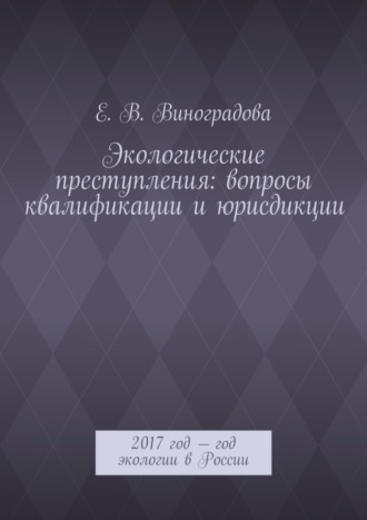 Обложка книги «Экологические преступления: вопросы квалификации и юрисдикции. 2017 год – год экологии в России»