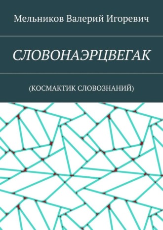 Обложка книги «СЛОВОНАЭРЦВЕГАК. (КОСМАКТИК СЛОВОЗНАНИЙ)»