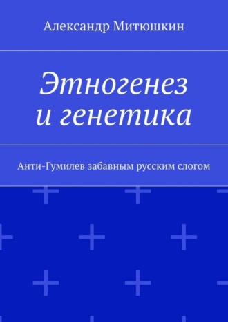 Обложка книги «Этногенез и генетика. Анти-Гумилев забавным русским слогом»
