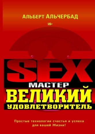 Альберт Альчербад. Sex-Мастер. Великий Удовлетворитель