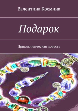 Обложка книги «Подарок. Приключенческая повесть»