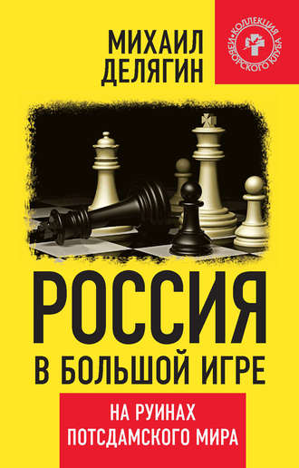 Обложка книги «Россия в большой игре. На руинах потсдамского мира»