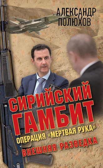 Обложка книги «Сирийский гамбит. Операция «Мертвая рука»»