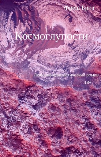 Обложка книги «Космоглупости»