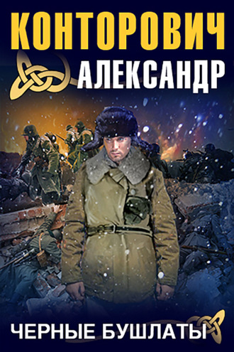 Обложка книги «Черные бушлаты»