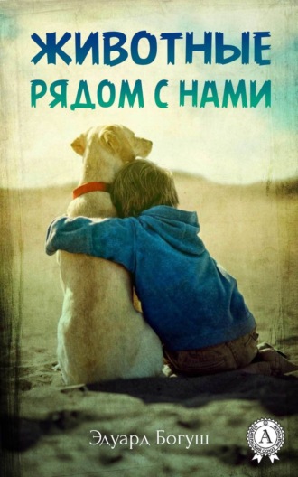 Обложка книги «Животные рядом с нами»