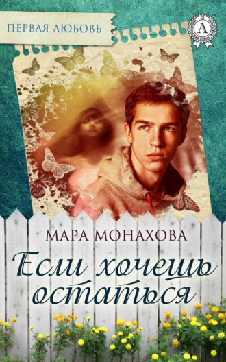 Обложка книги «Если хочешь остаться»