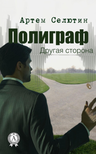 Обложка книги «Полиграф. Другая сторона»