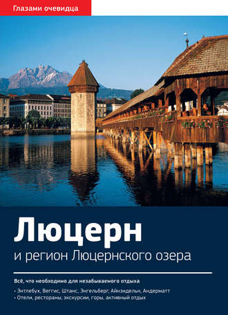 Обложка книги «Швейцария. Люцерн и регион Люцернского озера: Путеводитель»
