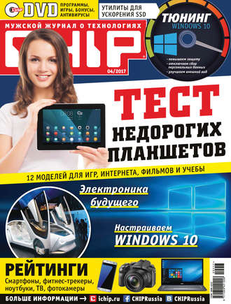 Обложка книги «CHIP. Журнал информационных технологий. №04/2017»