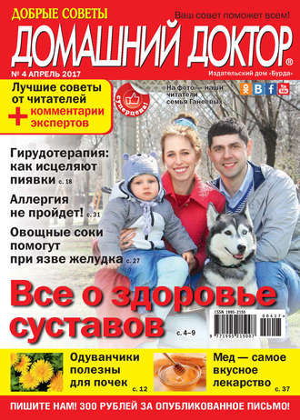 Обложка книги «Добрые советы. Домашний доктор. №04/2017»