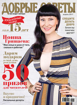 Обложка книги «Добрые советы №04/2017»