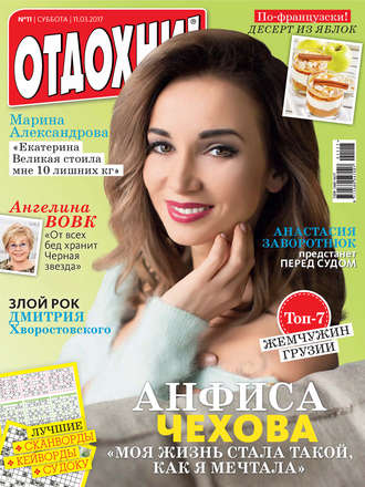 Обложка книги «Журнал «Отдохни!» №11/2017»